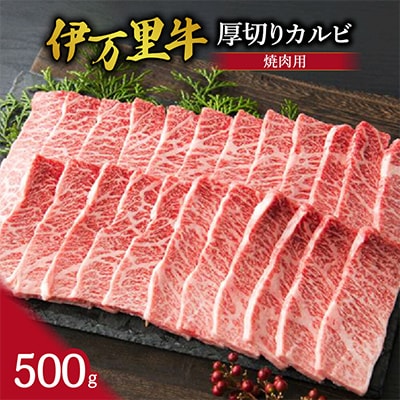 【伊万里牛】厚切り カルビ 焼肉用 約500g J246