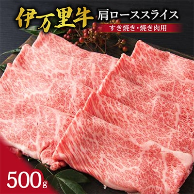 伊万里牛 肩ローススライス すき焼き 焼肉用 500g