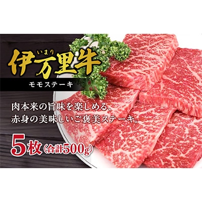 【伊万里牛】 赤身 モモステーキ約500g J244