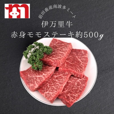 伊万里牛】 赤身 モモステーキ約500g J244 | 佐賀県伊万里市