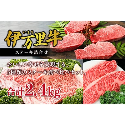 【伊万里牛】ステーキ 3種 食べ比べセット(イチボ 、サーロイン、ヒレ)約2,400g J250