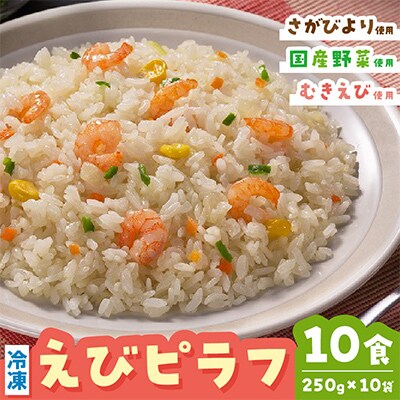 JAさが オリジナル えびピラフ 250g×10袋(伊万里市)