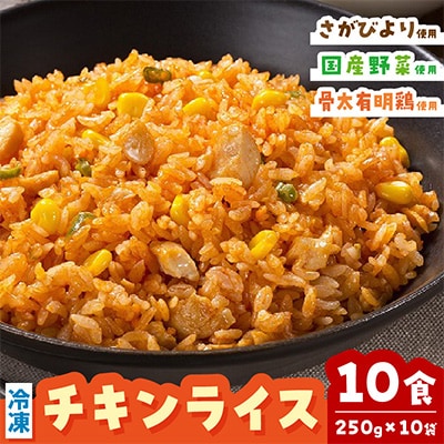 JAさが オリジナル チキンライス 250g×10袋(伊万里市)