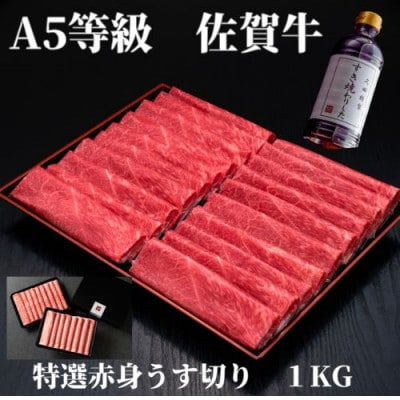 A5等級　佐賀牛特選赤身うす切り　1000g(500g×2P)(伊万里市)