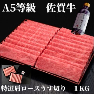 A5等級　佐賀牛特選肩ロースうす切り　500g×2パック　計1000g(伊万里市)