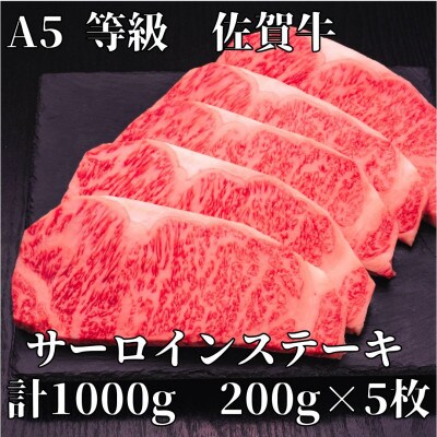 A5等級　佐賀牛サーロインステーキ　200g×5枚(伊万里市)