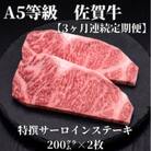 【毎月定期便】A5等級　佐賀牛サーロインステーキ　200g×2枚(伊万里市)全3回