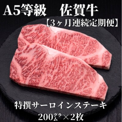 【毎月定期便】A5等級　佐賀牛サーロインステーキ　200g×2枚(伊万里市)全3回