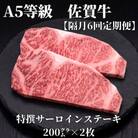 【2ヵ月毎定期便】A5等級　佐賀牛サーロインステーキ　200g×2枚(伊万里市)全6回