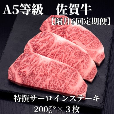 【2ヵ月毎定期便】A5等級　佐賀牛サーロインステーキ　200g×3枚(伊万里市)全6回