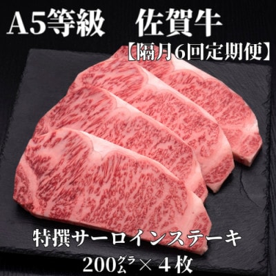 【2ヵ月毎定期便】A5等級　佐賀牛サーロインステーキ　200g×4枚(伊万里市)全6回