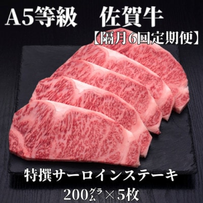 【2ヵ月毎定期便】A5等級　佐賀牛サーロインステーキ　200g×5枚(伊万里市)全6回