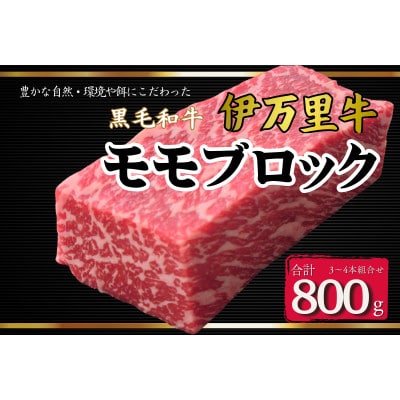伊万里牛モモブロック　800g(合計3～4本)