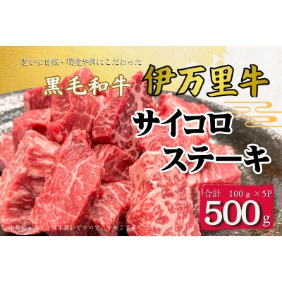 伊万里牛サイコロステーキ　100g×5パック入り