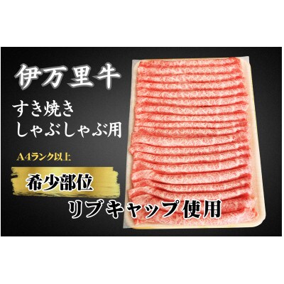 伊万里牛スライス　400g　すきやき・しゃぶしゃぶに最適!