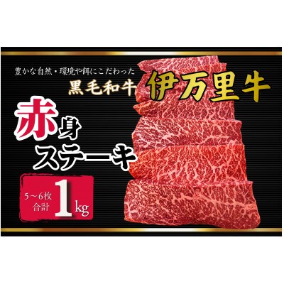伊万里牛赤身ステーキ　1kg