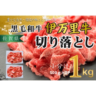 伊万里牛　切り落とし　1kg(500g×2P)