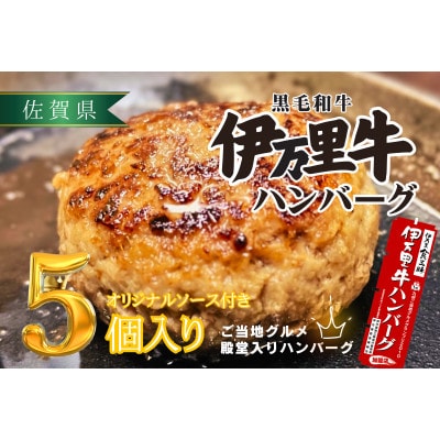【殿堂入り!】伊万里牛ハンバーグ　5個入