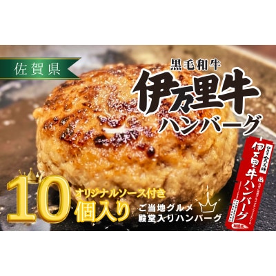 【殿堂入り!】伊万里牛ハンバーグ　10個入