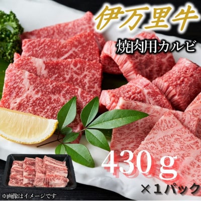 【伊万里牛】カルビ焼肉・バーベキュー用(430g×1パック)(伊万里市)