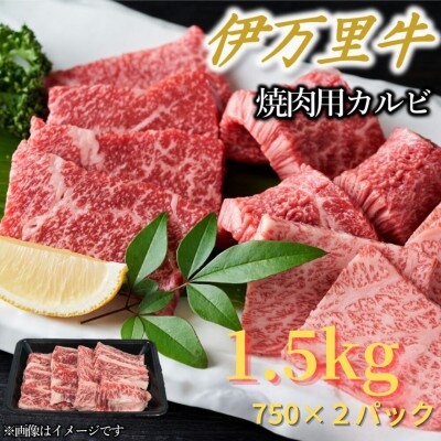 【伊万里牛】カルビ焼肉・バーベキュー用 合計1.5kg(750g×2パック)(伊万里市)