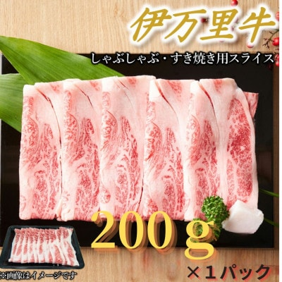 【伊万里牛】しゃぶしゃぶ・すき焼き用(200g×1パック)(伊万里市)