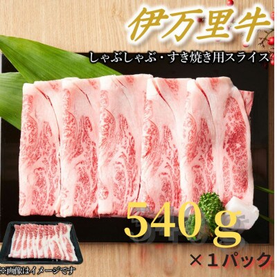 【伊万里牛】しゃぶしゃぶ・すき焼き用(540g×1パック)(伊万里市)