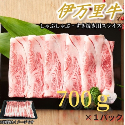 【伊万里牛】しゃぶしゃぶ・すき焼き用(700g×1パック)(伊万里市)