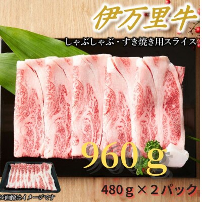 【伊万里牛】しゃぶしゃぶ・すき焼き用合計960g(480g×2パック)(伊万里市)