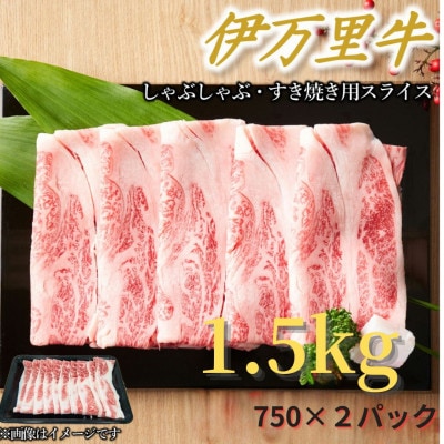 【伊万里牛】しゃぶしゃぶ・すき焼き用合計1.5kg(750g×2パック)(伊万里市)