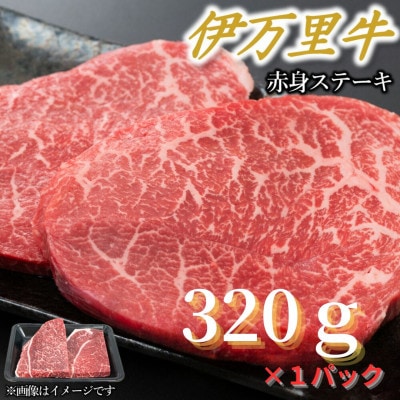 【伊万里牛】赤身ステーキ 320g×1パック(伊万里市)