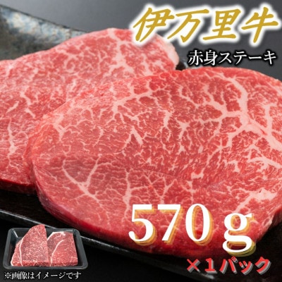 【伊万里牛】赤身ステーキ 570g×1パック(伊万里市)