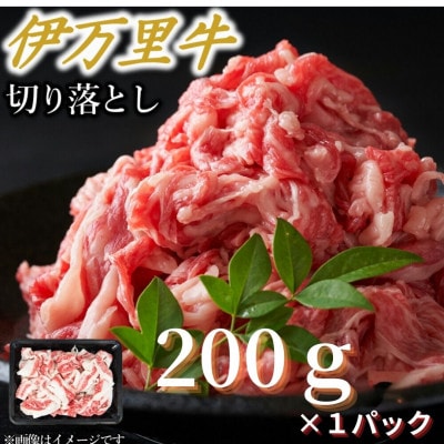 【伊万里牛】アレンジレシピいろいろ!!切り落とし(200g×1パック)(伊万里市)