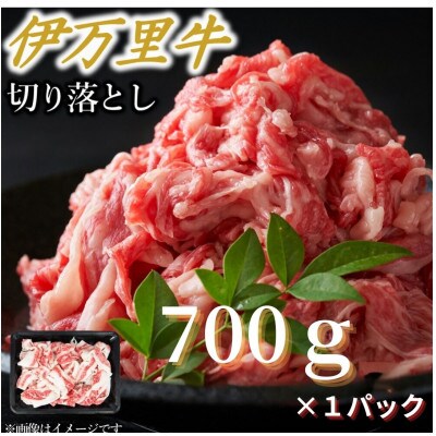 【伊万里牛】アレンジレシピいろいろ!!切り落とし(700g×1パック)(伊万里市)