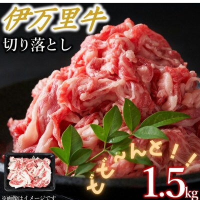 【伊万里牛】アレンジレシピいろいろ!!切り落とし(1500g×1パック)(伊万里市)