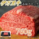 【伊万里牛】赤身ブロック　760g×1パック(伊万里市)