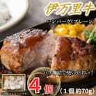 【伊万里牛100%使用】ちょっと贅沢おうちごはん!伊万里牛ハンバーグ(約70g×4個)(伊万里市)