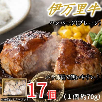 【伊万里牛100%使用】ちょっと贅沢おうちごはん!!伊万里牛ハンバーグ(約70g×17個)