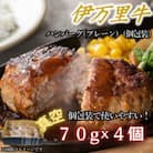 【伊万里牛100%使用】ちょっと贅沢おうちごはん!!伊万里牛ハンバーグ(約70g×真空4個)