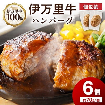 【伊万里牛100%使用】ちょっと贅沢おうちごはん!!伊万里牛ハンバーグ(約70g×真空6個)