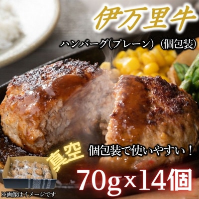 【伊万里牛100%使用】ちょっと贅沢おうちごはん!!伊万里牛ハンバーグ(約70g×真空14個)