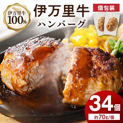 【伊万里牛100%使用】ちょっと贅沢おうちごはん!!伊万里牛ハンバーグ(約70g×真空34個)