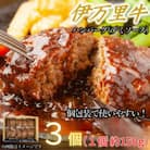 【伊万里牛100%使用】伊万里牛デミハンバーグ(150g×3個)個包装(伊万里市)