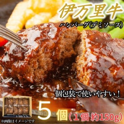 【伊万里牛100%使用】ちょっと贅沢おうちごはん!伊万里牛デミハンバーグ 150g 5個 個包装