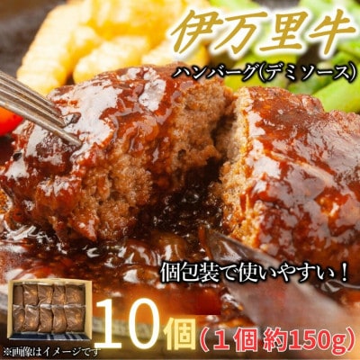 【伊万里牛100%使用】ちょっと贅沢おうちごはん!伊万里牛デミハンバーグ 150g 10個 個包装