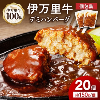【伊万里牛100%使用】ちょっと贅沢おうちごはん!伊万里牛デミハンバーグ 150g 20個 個包装