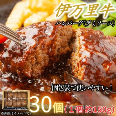 【伊万里牛100%使用】ちょっと贅沢おうちごはん!伊万里牛デミハンバーグ 150g 30個 個包装