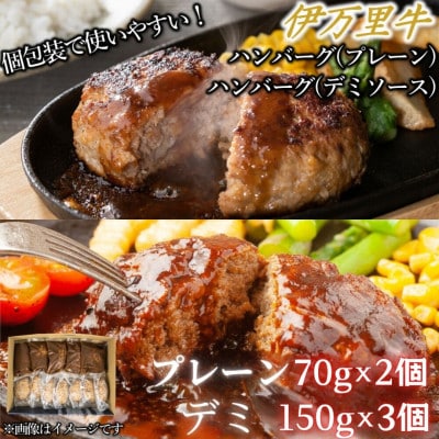 【伊万里牛100%使用】ちょっと贅沢おうちごはん!プレーン(70g×2)&デミバーグ(150g×3)