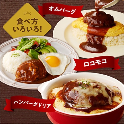 【伊万里牛100%使用】ちょっと贅沢おうちごはん!プレーン(70g×2)&デミバーグ(150g×3)