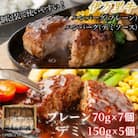【伊万里牛100%使用】ちょっと贅沢おうちごはん!プレーン(70g×7)&デミバーグ(150g×5)